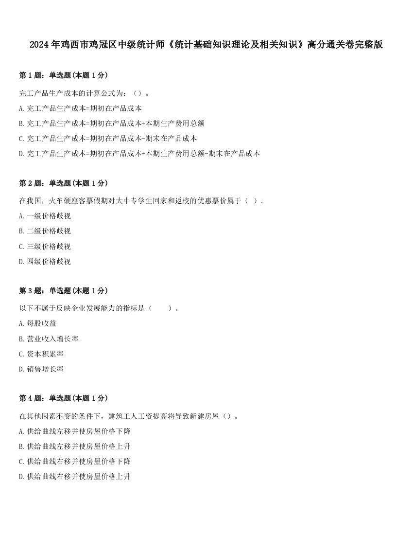 2024年鸡西市鸡冠区中级统计师《统计基础知识理论及相关知识》高分通关卷完整版