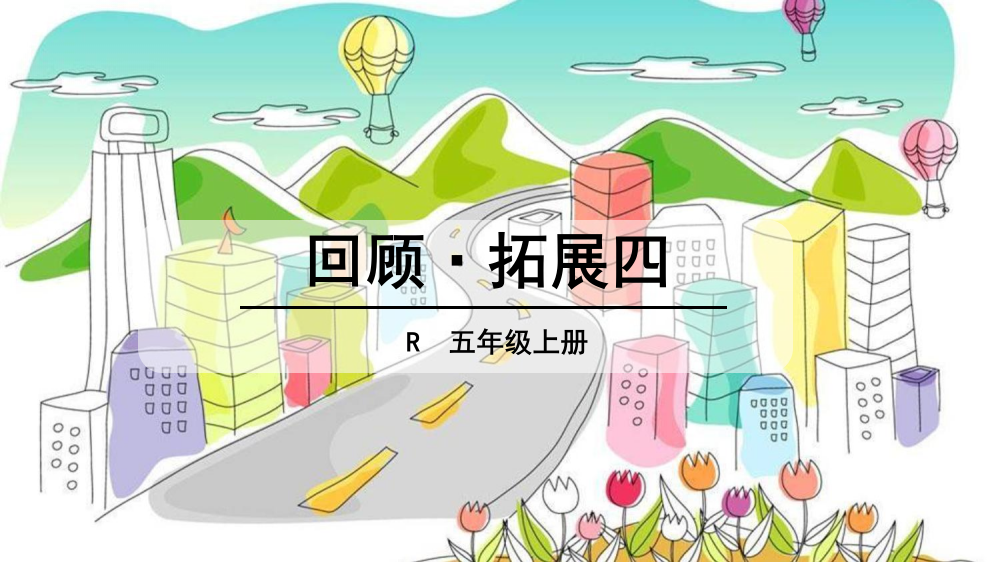 五级上册语文课件-回顾·拓展四（人教版）(共24张PPT)