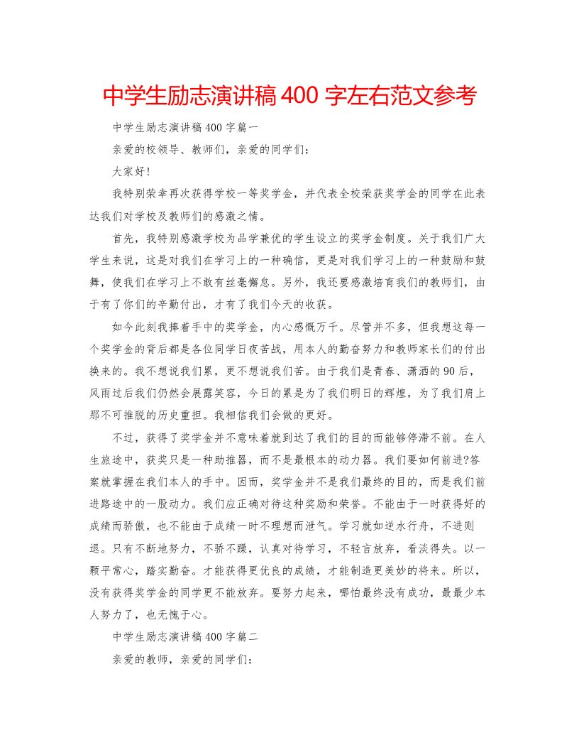 2022中学生励志演讲稿400字左右范文参考