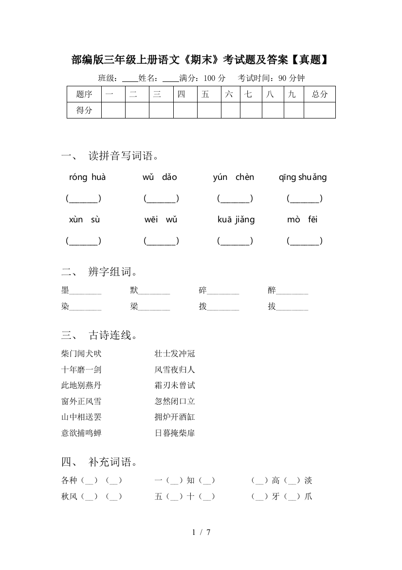 部编版三年级上册语文《期末》考试题及答案【真题】