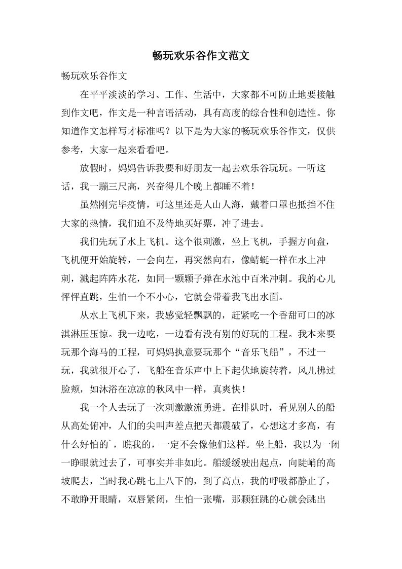 畅玩欢乐谷作文范文