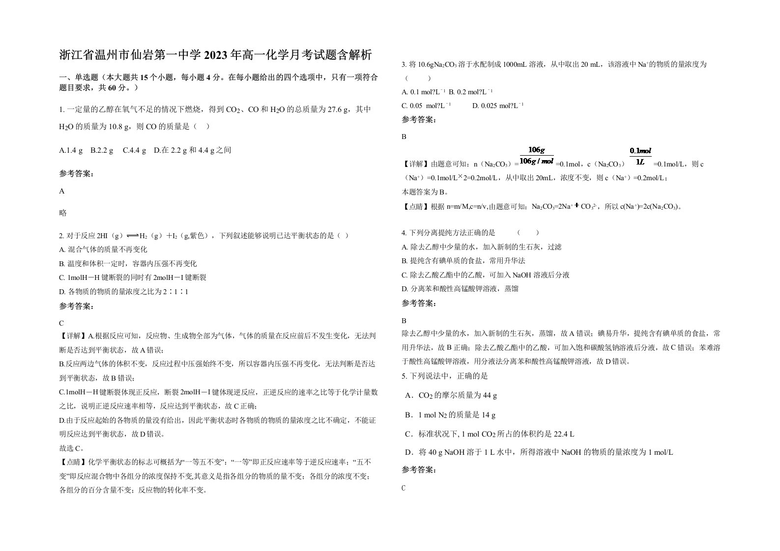 浙江省温州市仙岩第一中学2023年高一化学月考试题含解析