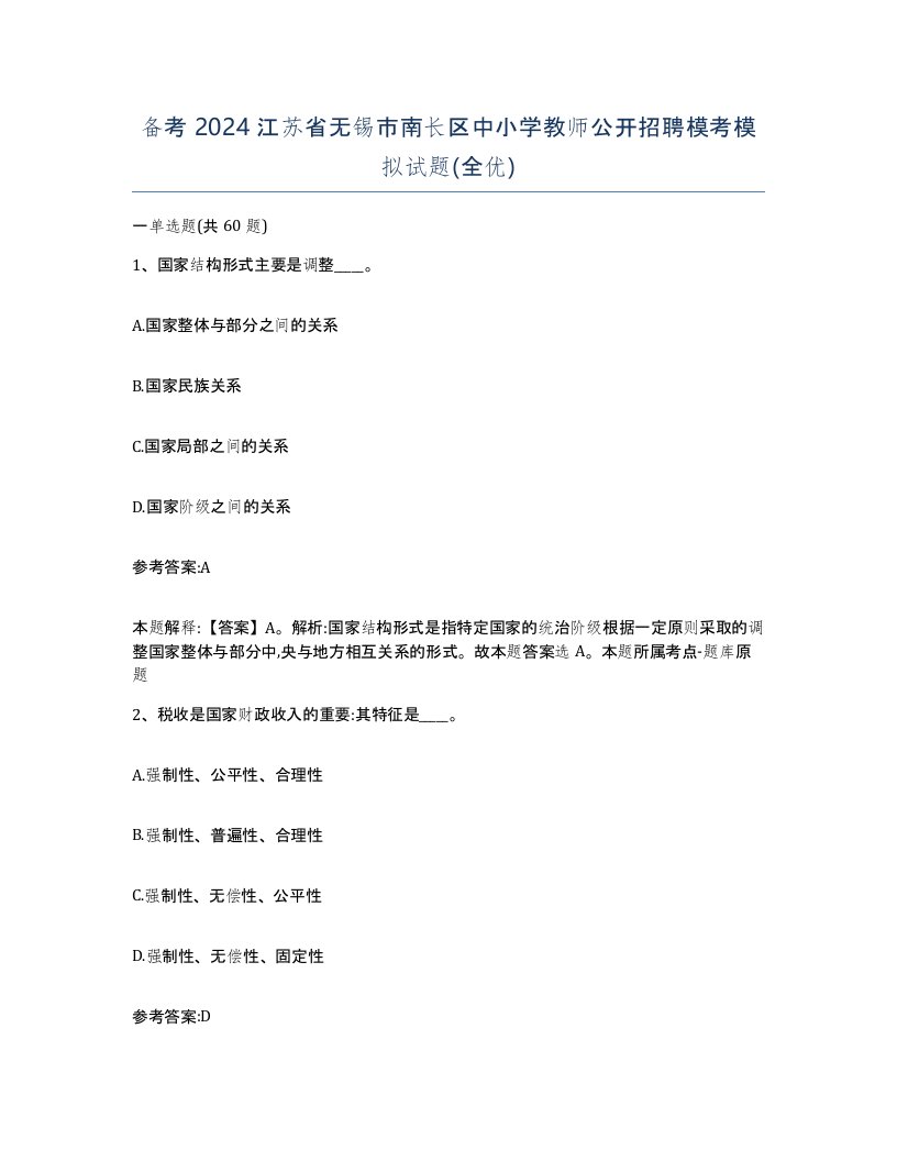 备考2024江苏省无锡市南长区中小学教师公开招聘模考模拟试题全优