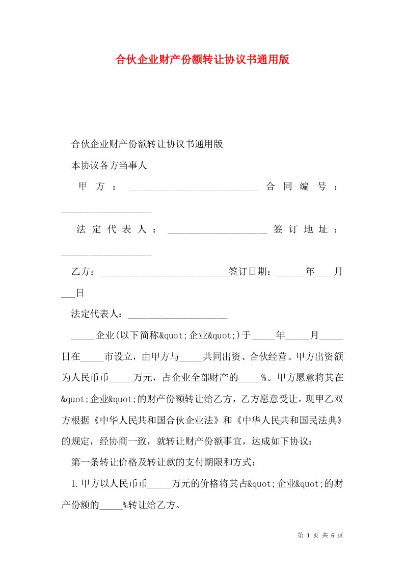 合伙企业财产份额转让协议书通用版