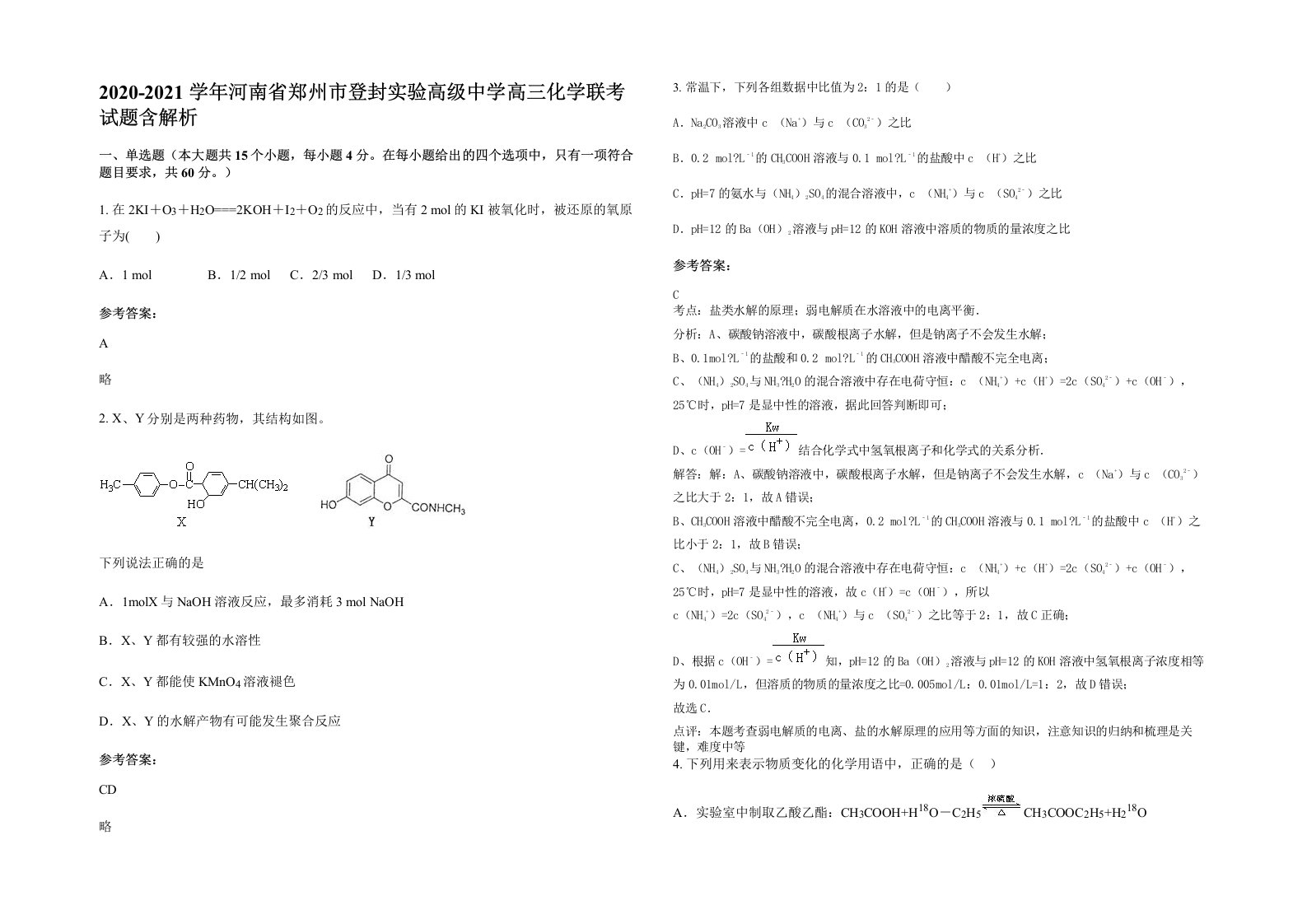 2020-2021学年河南省郑州市登封实验高级中学高三化学联考试题含解析