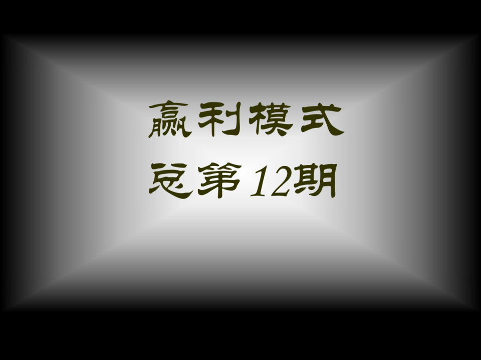 经典实用有价值的企业管理培训课件：赢利模式李践