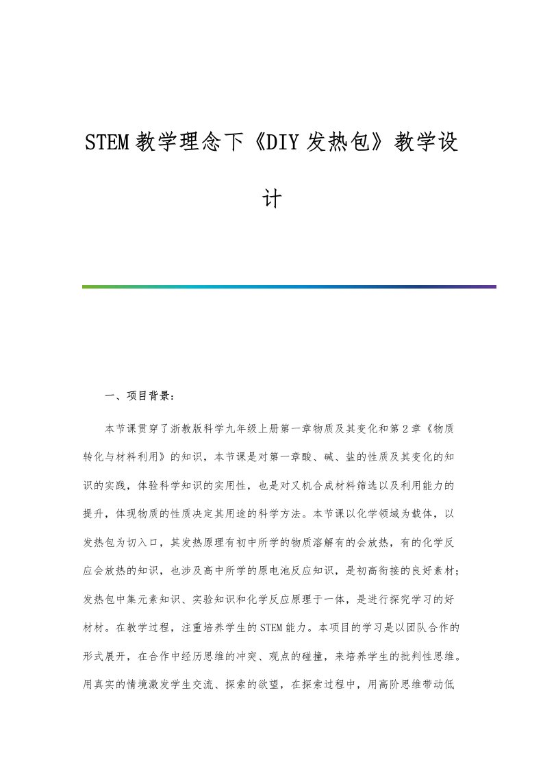 STEM教学理念下《DIY发热包》教学设计