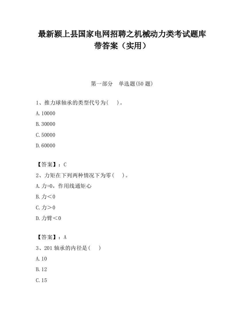 最新颍上县国家电网招聘之机械动力类考试题库带答案（实用）