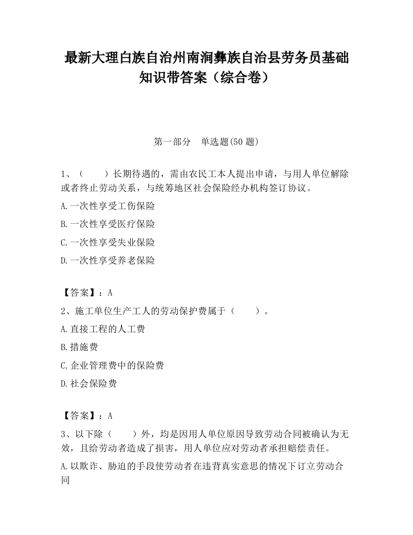 最新大理白族自治州南涧彝族自治县劳务员基础知识带答案（综合卷）