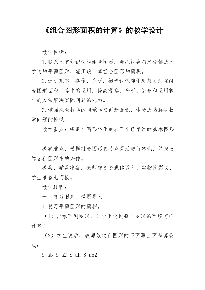 《组合图形面积的计算》的教学设计