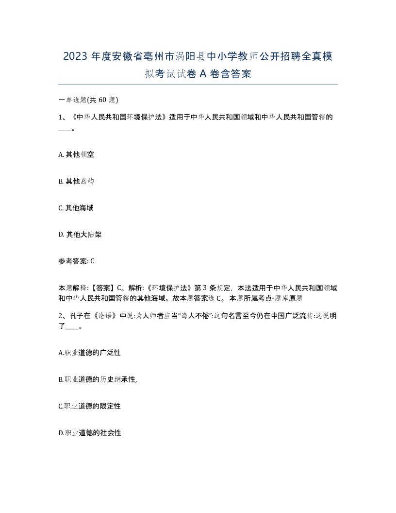 2023年度安徽省亳州市涡阳县中小学教师公开招聘全真模拟考试试卷A卷含答案