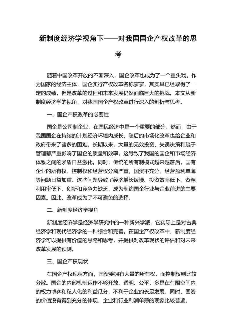 新制度经济学视角下——对我国国企产权改革的思考