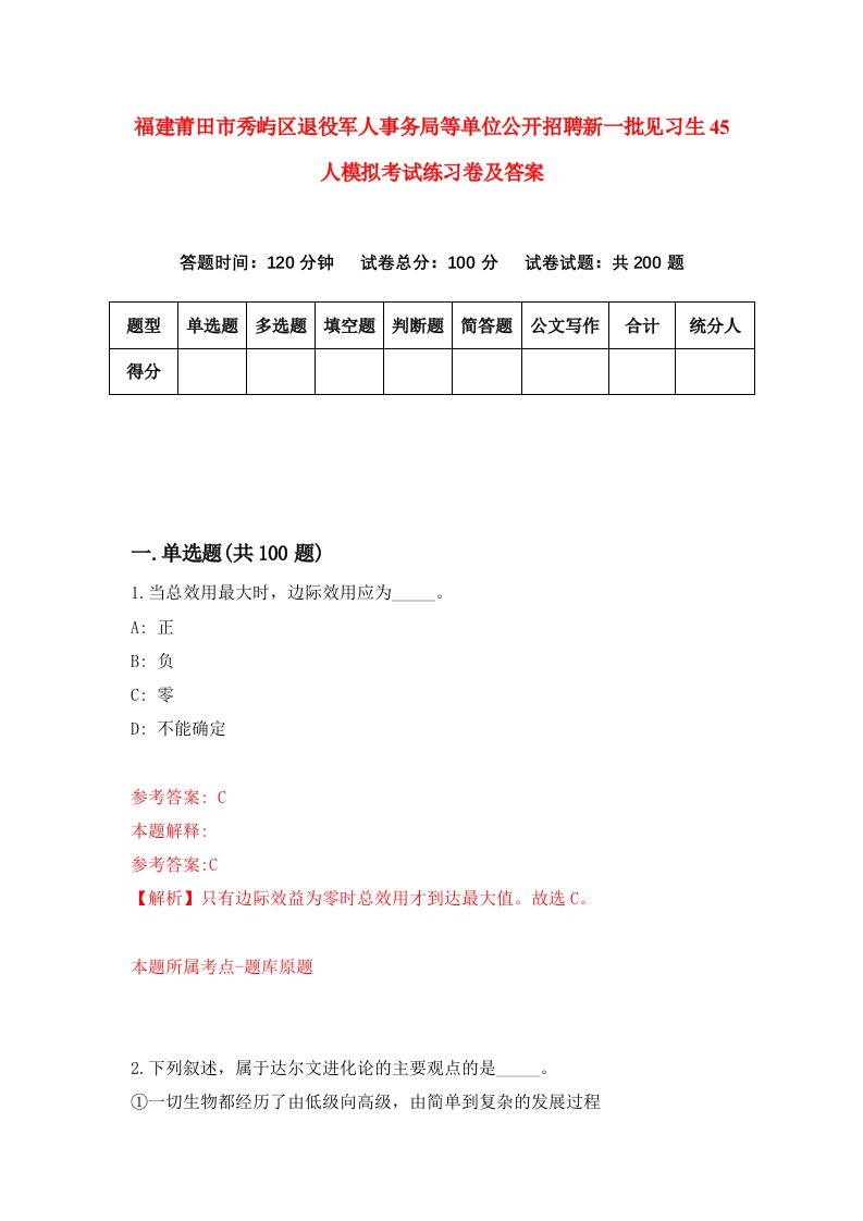 福建莆田市秀屿区退役军人事务局等单位公开招聘新一批见习生45人模拟考试练习卷及答案7