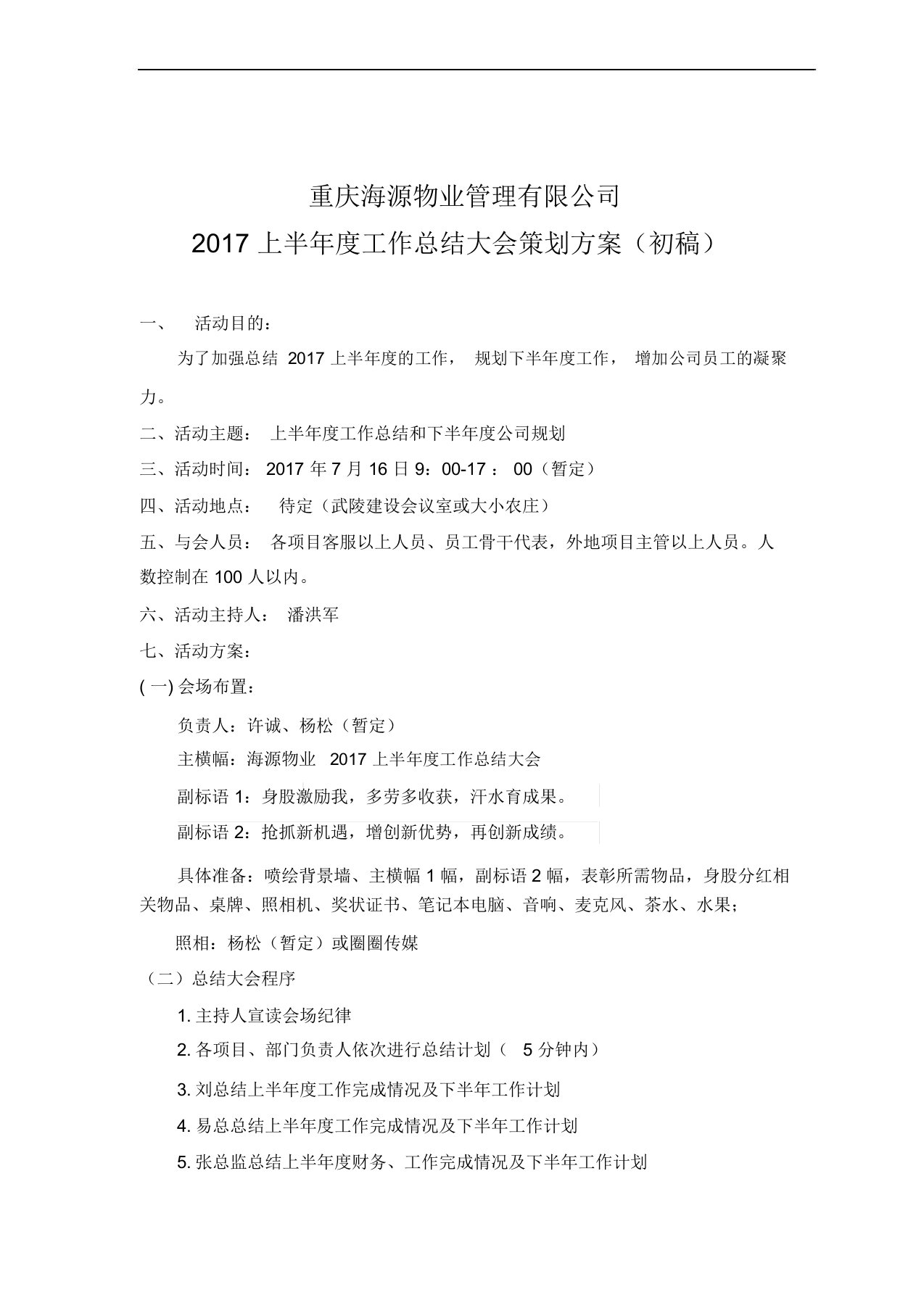 上半年总结大会策划方案(初稿)