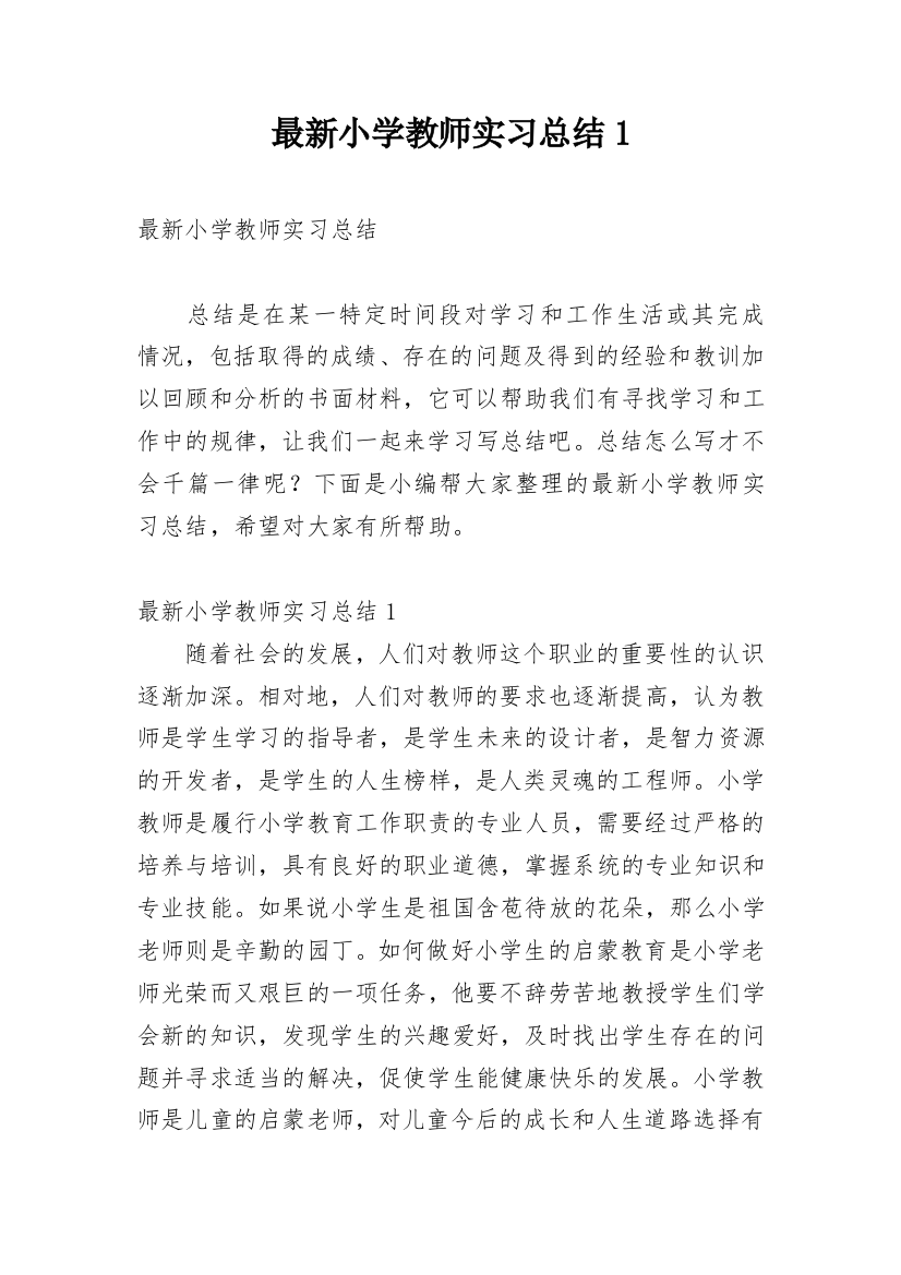 最新小学教师实习总结1