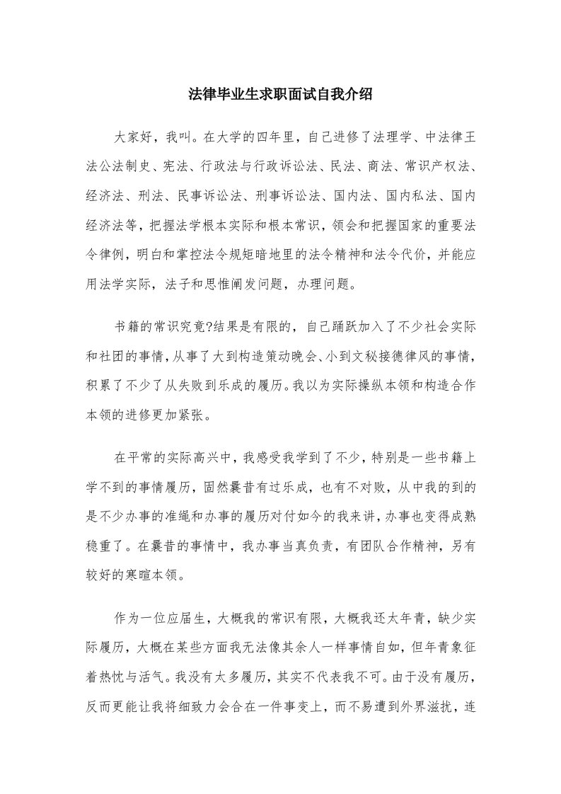 法律毕业生求职面试自我介绍