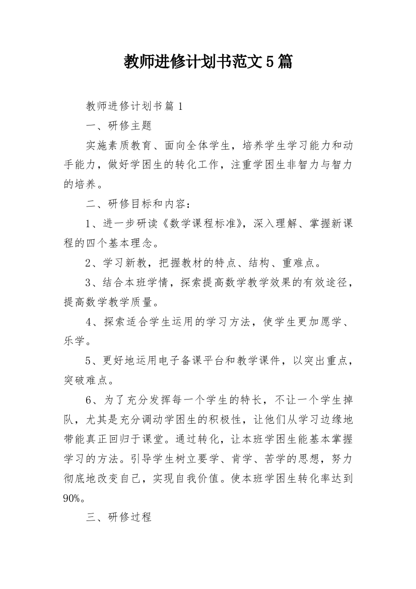 教师进修计划书范文5篇