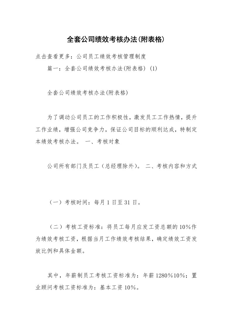 全套公司绩效考核办法(附表格)