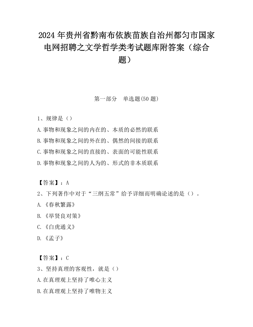 2024年贵州省黔南布依族苗族自治州都匀市国家电网招聘之文学哲学类考试题库附答案（综合题）