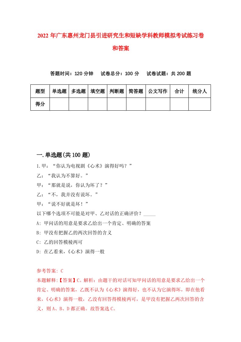 2022年广东惠州龙门县引进研究生和短缺学科教师模拟考试练习卷和答案（第8期）