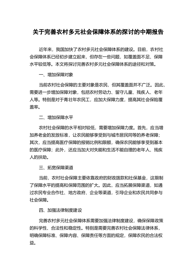 关于完善农村多元社会保障体系的探讨的中期报告