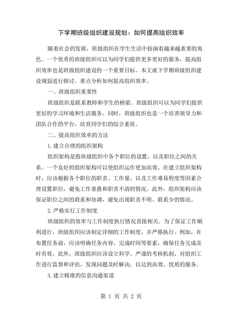 下学期班级组织建设规划：如何提高组织效率