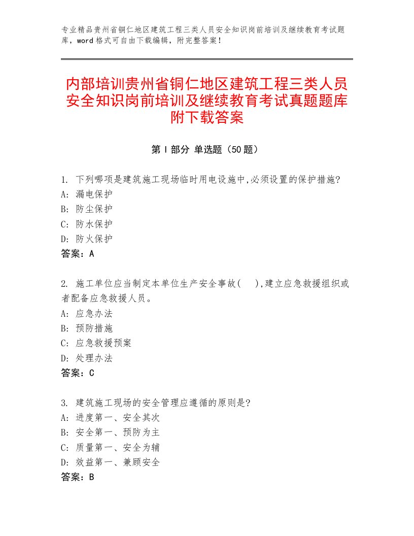 内部培训贵州省铜仁地区建筑工程三类人员安全知识岗前培训及继续教育考试真题题库附下载答案