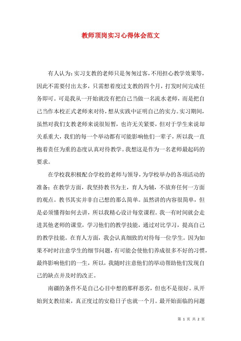 教师顶岗实习心得体会范文