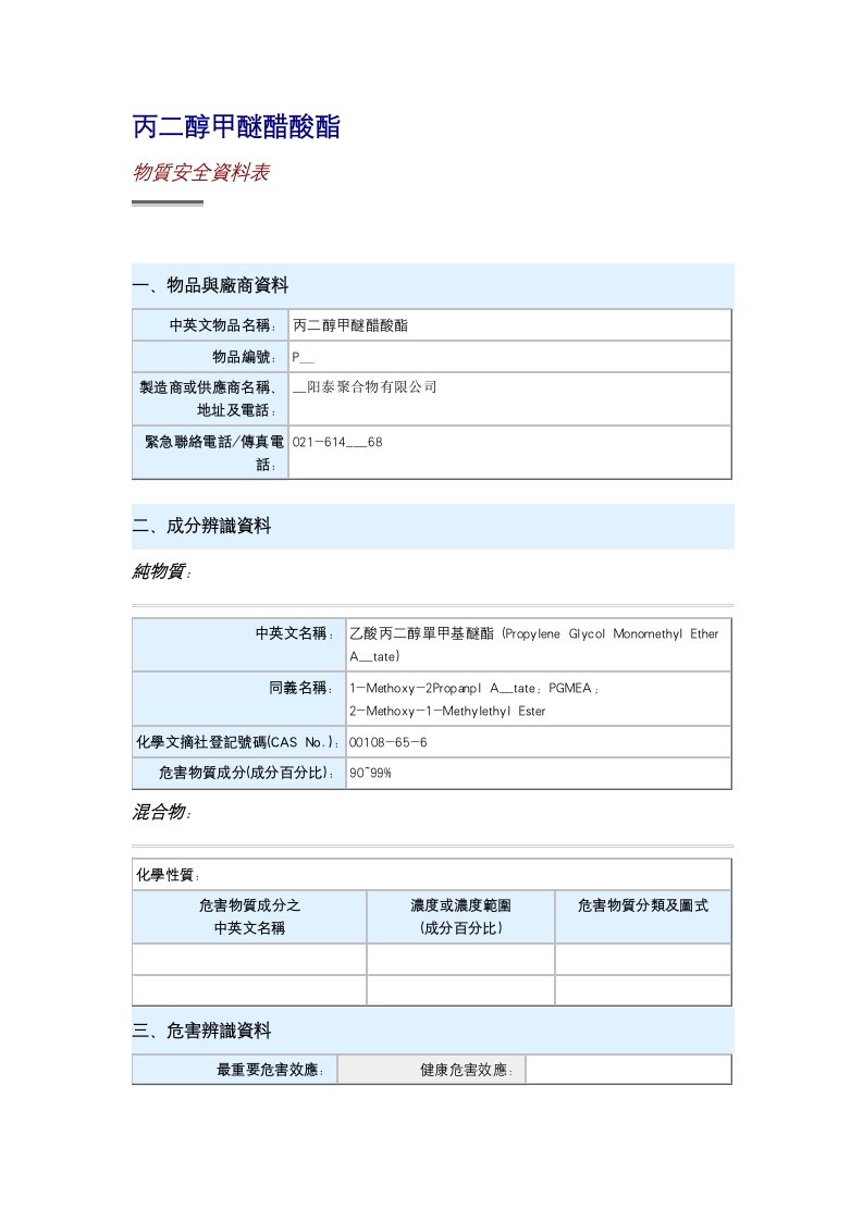 丙二醇甲醚醋酸酯物質安全資料表一、物品與廠商資料中英文物品名稱