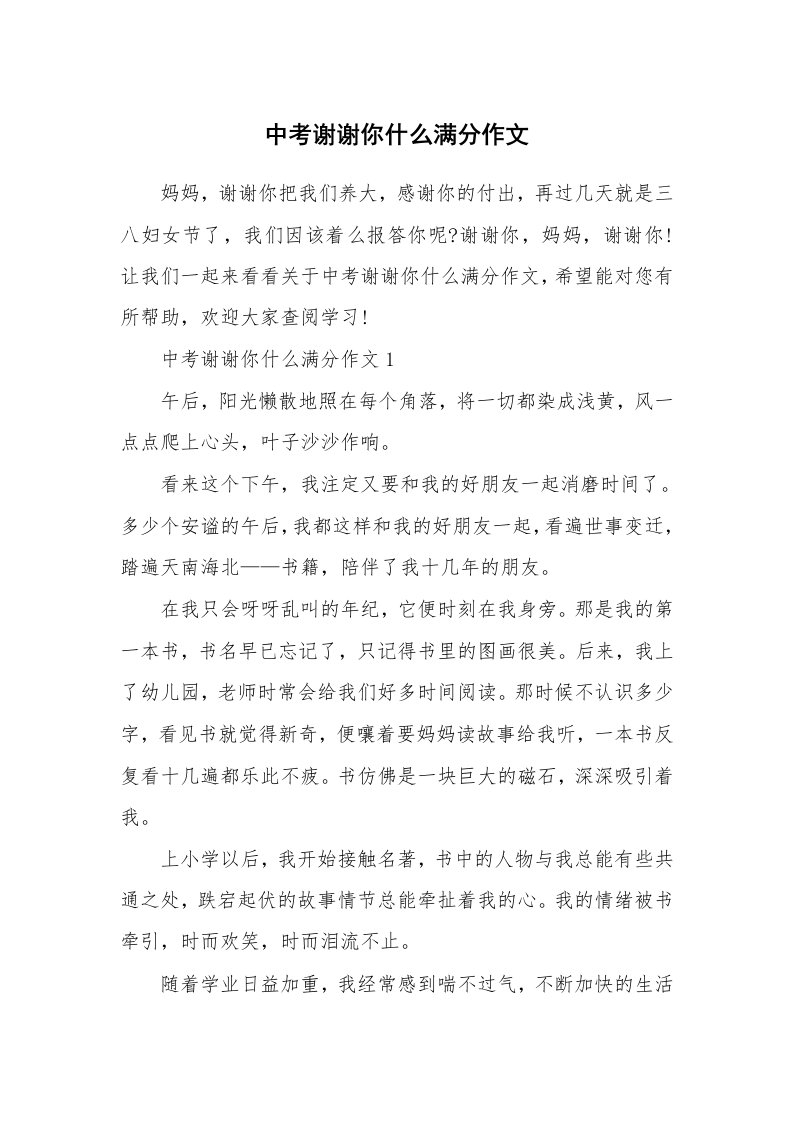 中考谢谢你什么满分作文