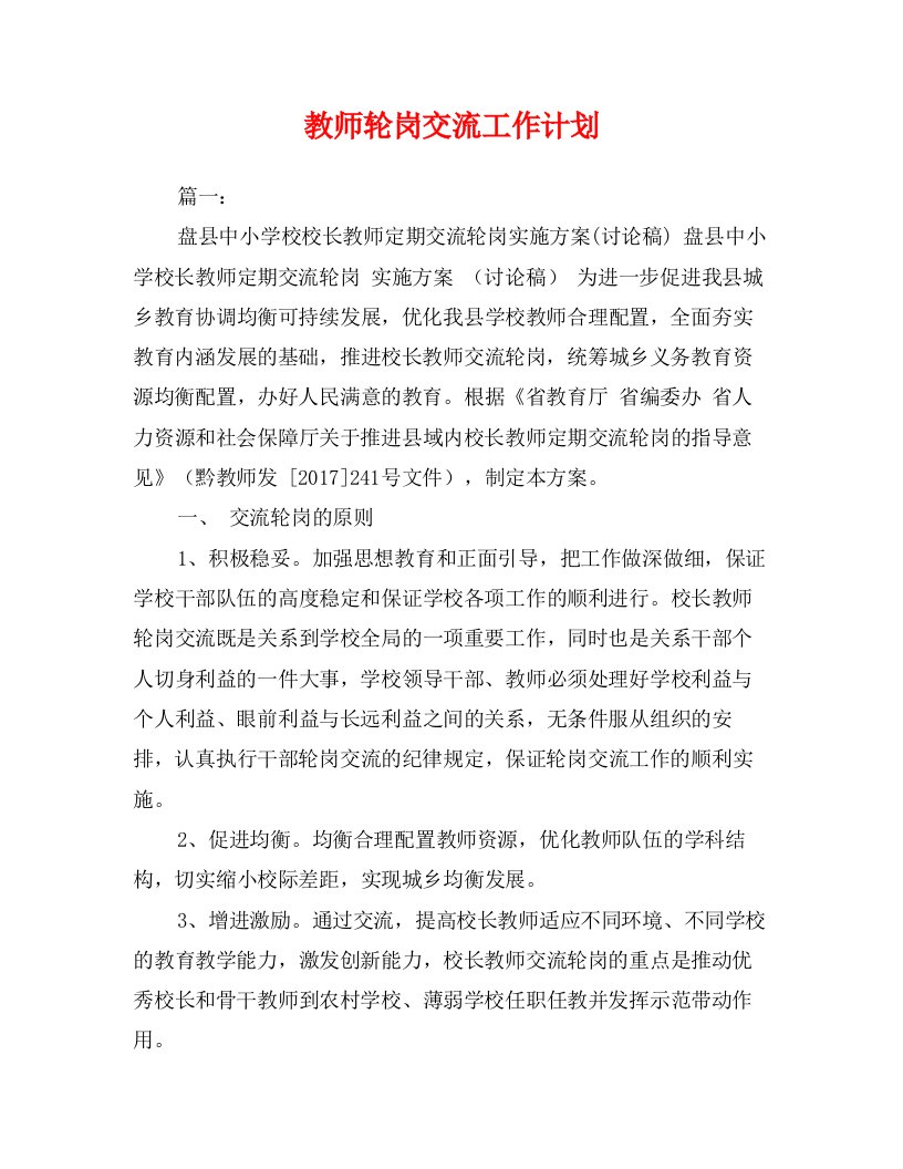 教师轮岗交流工作计划