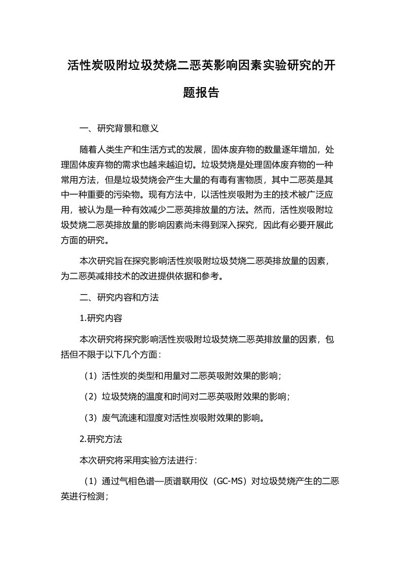 活性炭吸附垃圾焚烧二恶英影响因素实验研究的开题报告