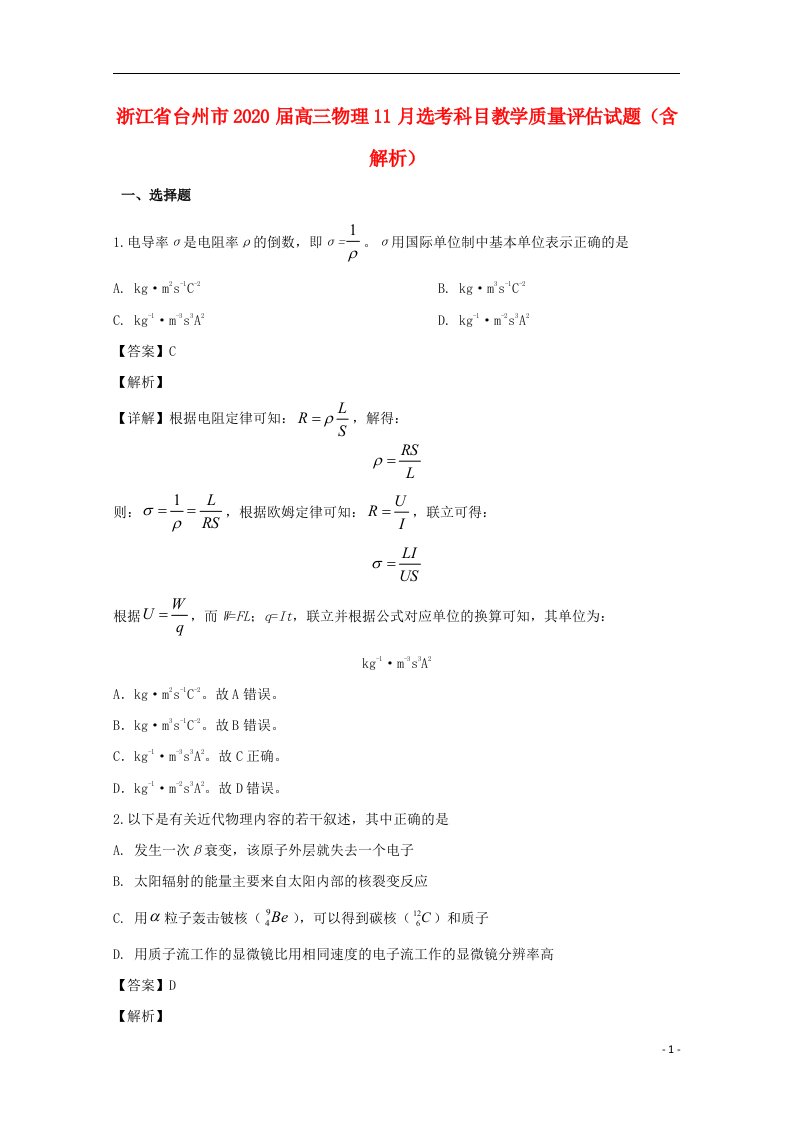 浙江省台州市2020届高三物理11月鸭科目教学质量评估试题含解析