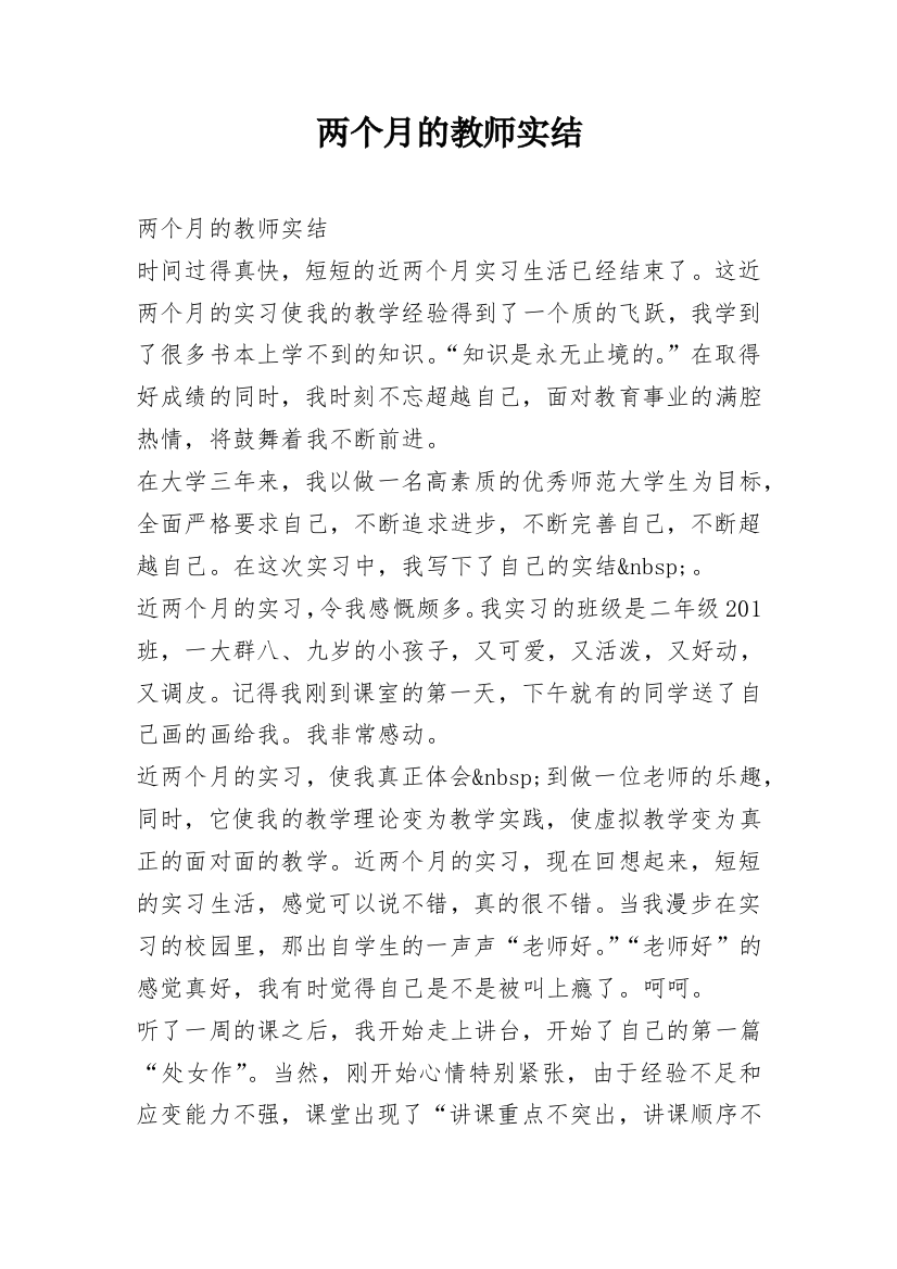 两个月的教师实结