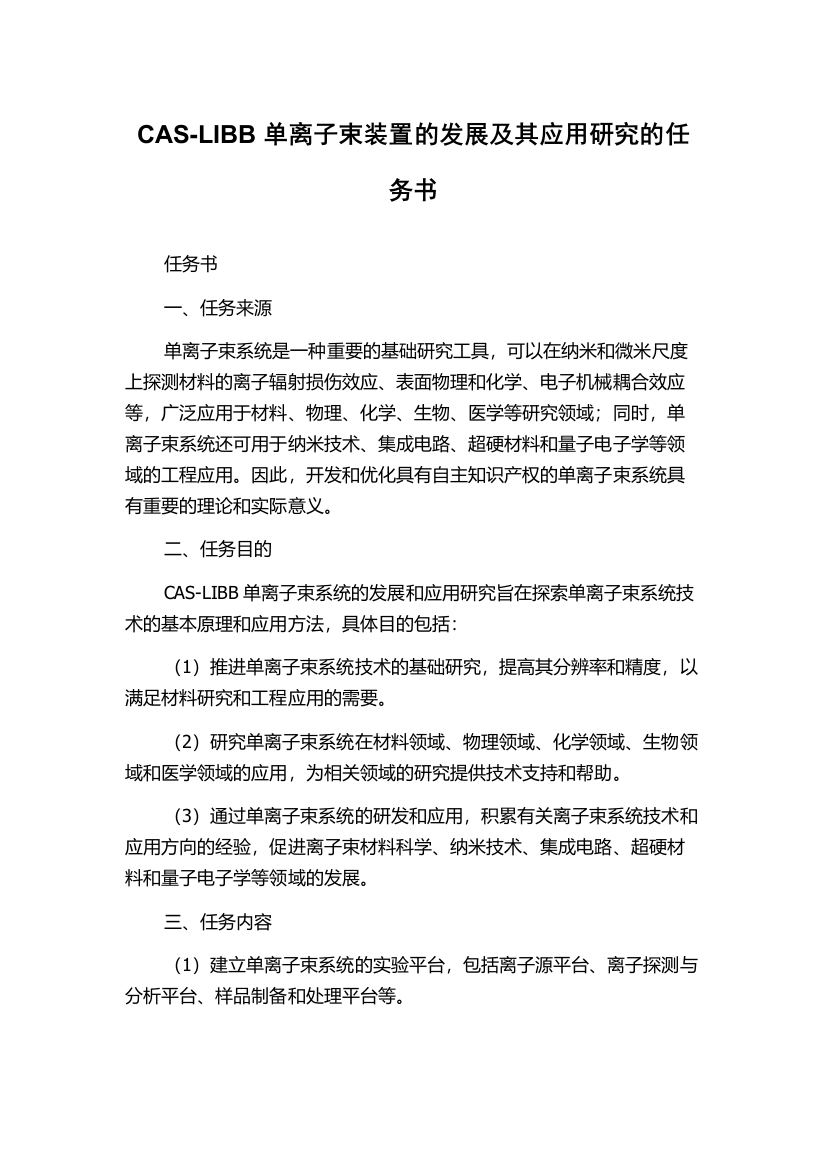 CAS-LIBB单离子束装置的发展及其应用研究的任务书