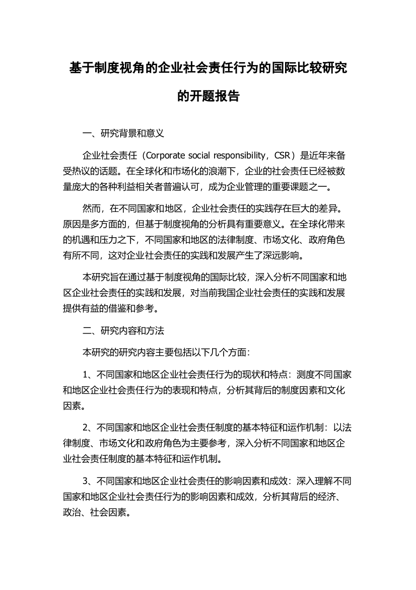 基于制度视角的企业社会责任行为的国际比较研究的开题报告