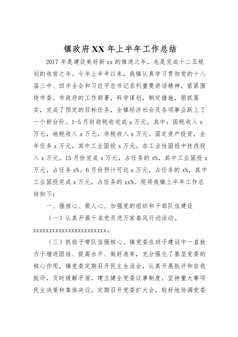 2022-镇政府年上半年工作总结