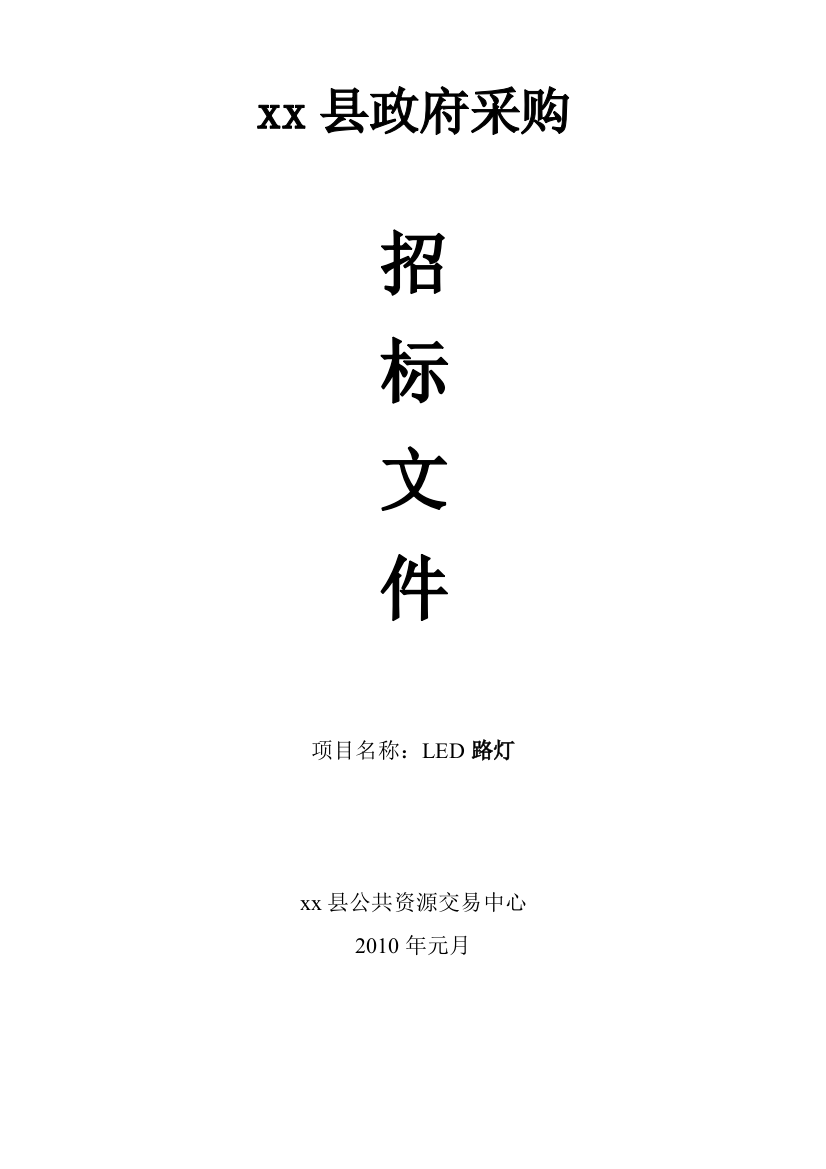 2010年led路灯政府采购招标文件