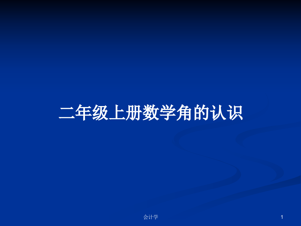 二年级上册数学角的认识