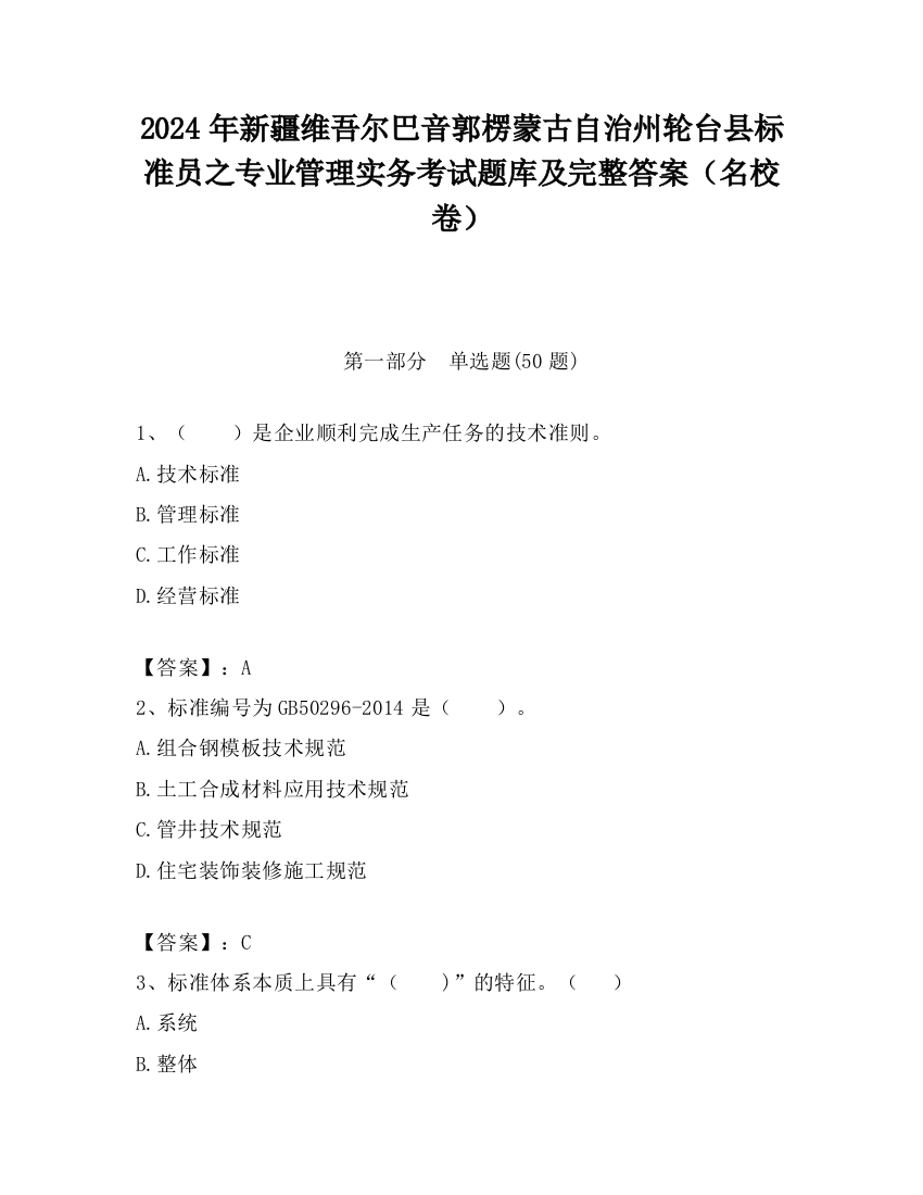 2024年新疆维吾尔巴音郭楞蒙古自治州轮台县标准员之专业管理实务考试题库及完整答案（名校卷）