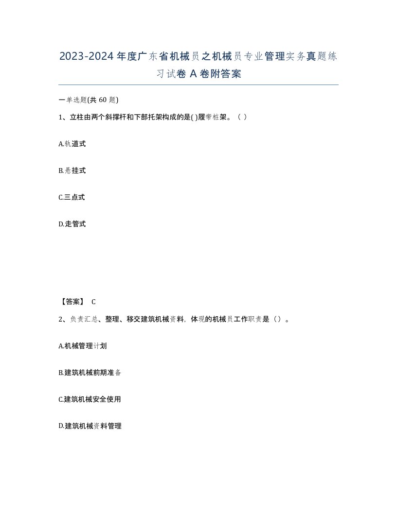 2023-2024年度广东省机械员之机械员专业管理实务真题练习试卷A卷附答案