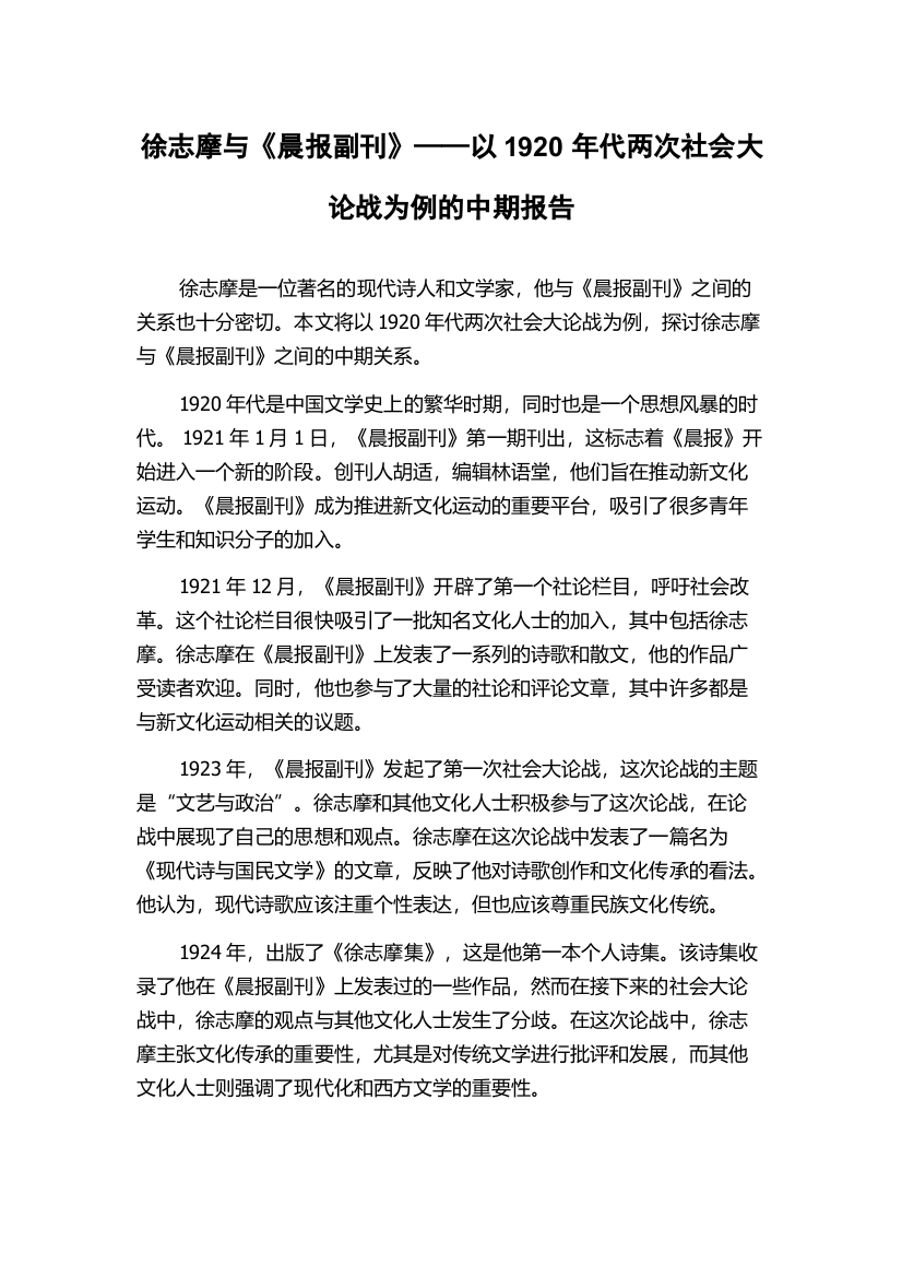 徐志摩与《晨报副刊》——以1920年代两次社会大论战为例的中期报告