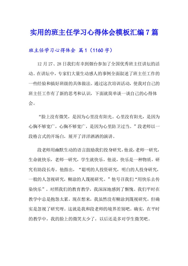 实用的班主任学习心得体会模板汇编7篇