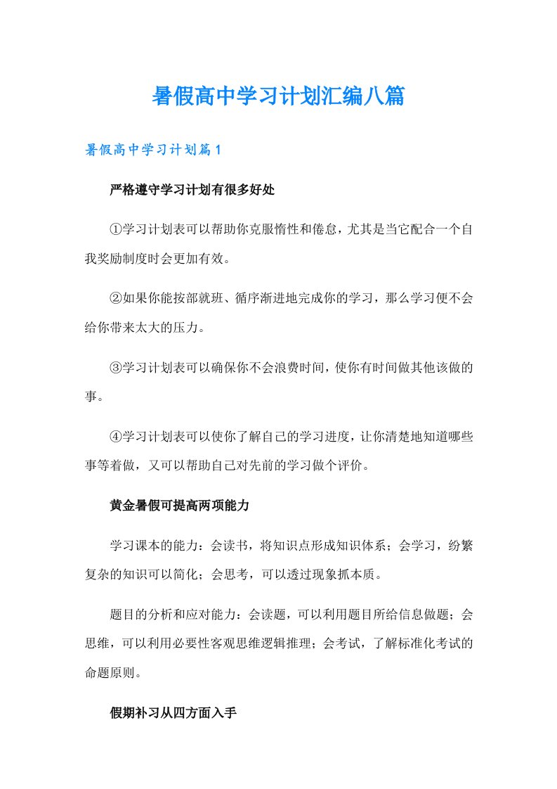 暑假高中学习计划汇编八篇