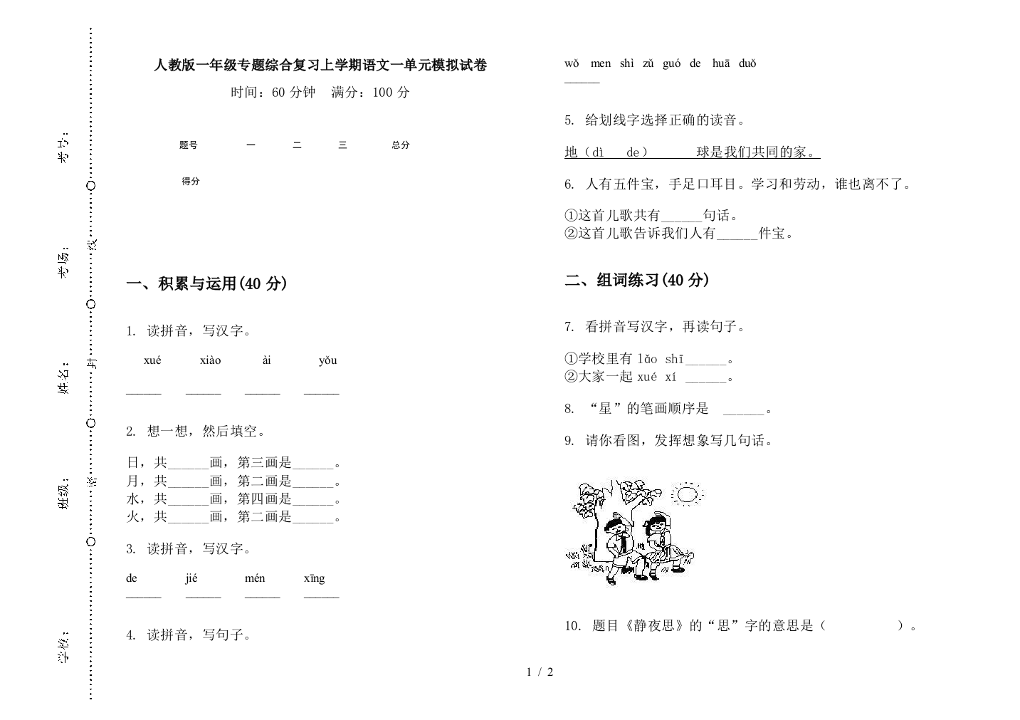 人教版一年级专题综合复习上学期语文一单元模拟试卷