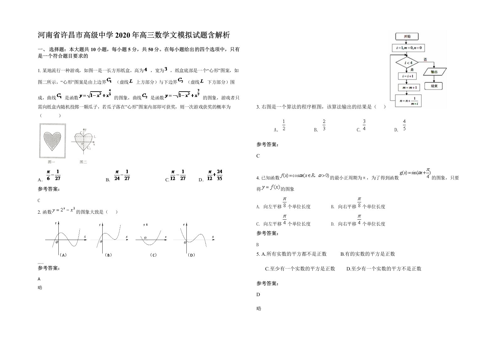 河南省许昌市高级中学2020年高三数学文模拟试题含解析