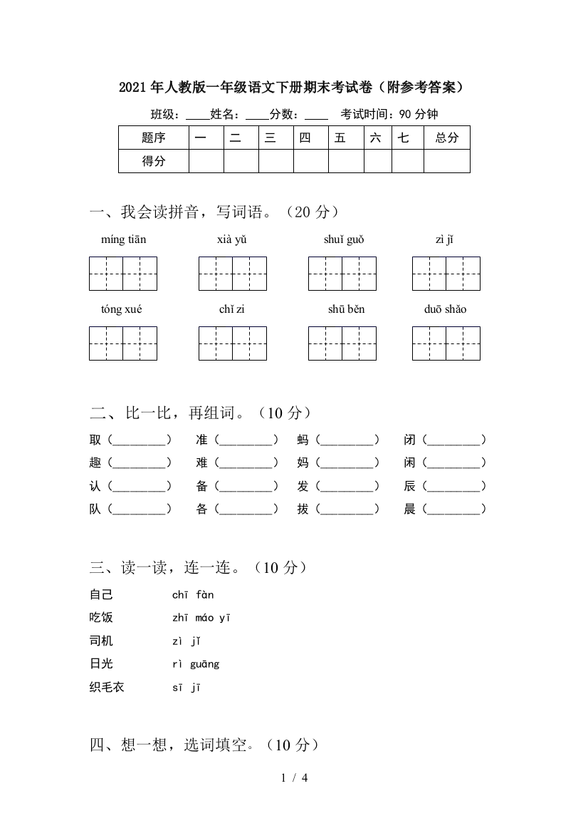 2021年人教版一年级语文下册期末考试卷(附参考答案)