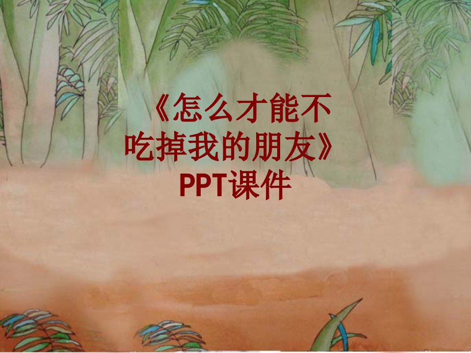 怎么才能不吃掉我的朋友PPT课件PPT课件