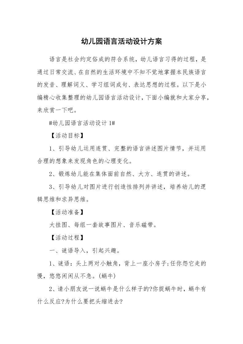 办公文秘_幼儿园语言活动设计方案