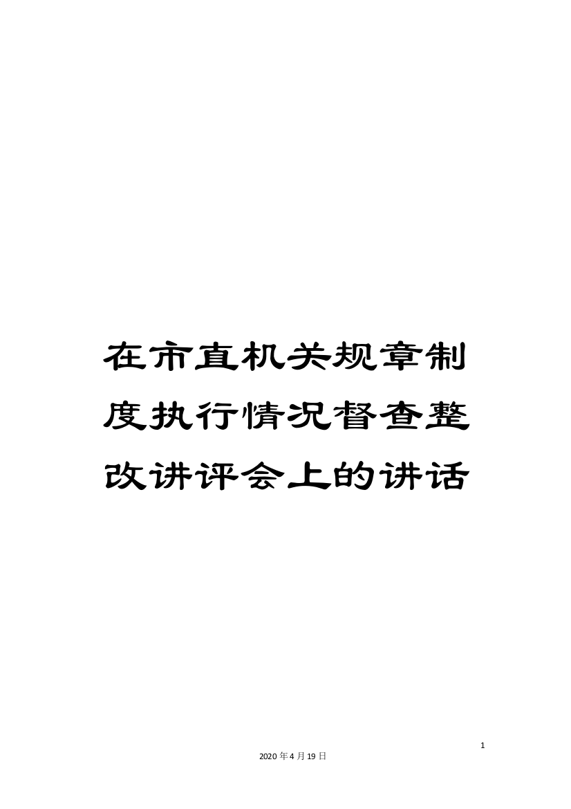 在市直机关规章制度执行情况督查整改讲评会上的讲话